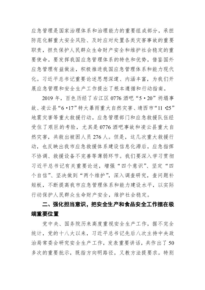 在全市安全生产和食品安全工作会议暨2020年一季度防范重特大安全事故电视电话会议上的讲话 第2页