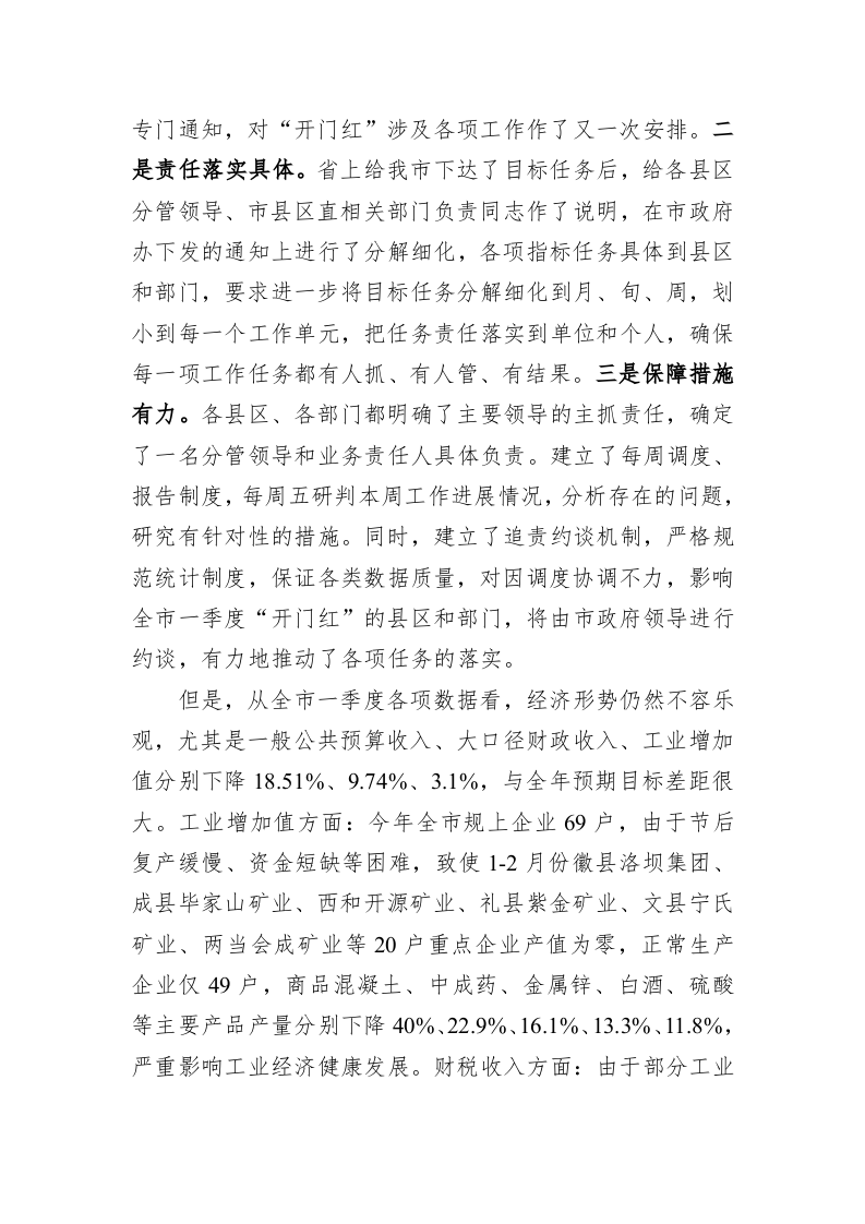 在全市一季度经济“开门红”调度电视电话会议上的讲话 第2页