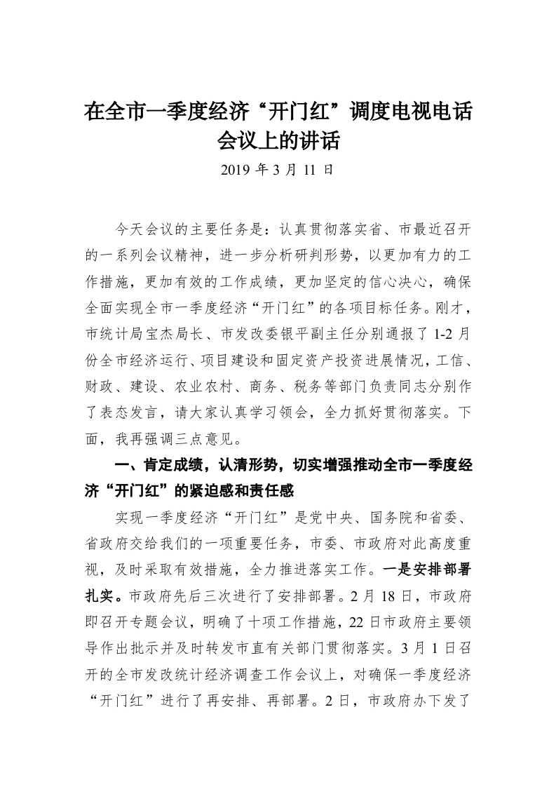 在全市一季度经济“开门红”调度电视电话会议上的讲话 第1页