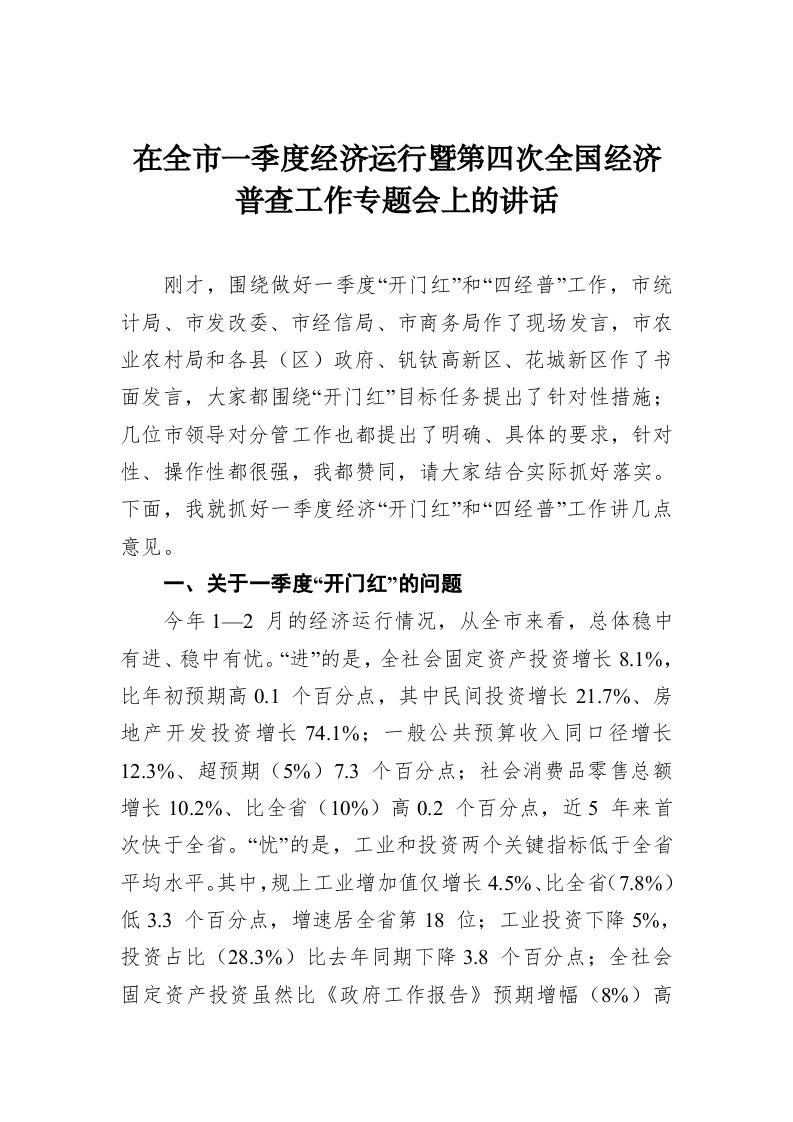 在全市一季度经济运行暨第四次全国经济普查工作专题会上的讲话 第1页