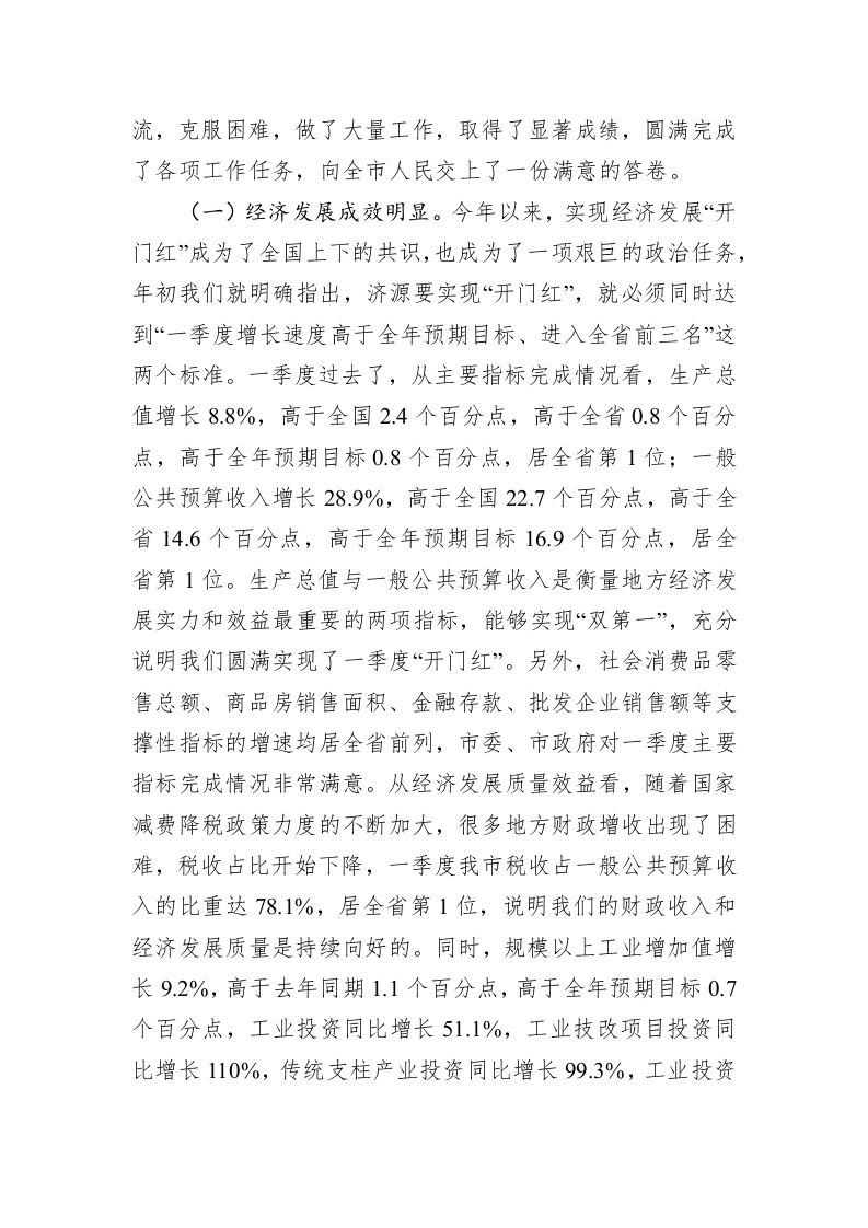 在全市一季度经济运行暨项目观摩点评会上的讲话 第2页