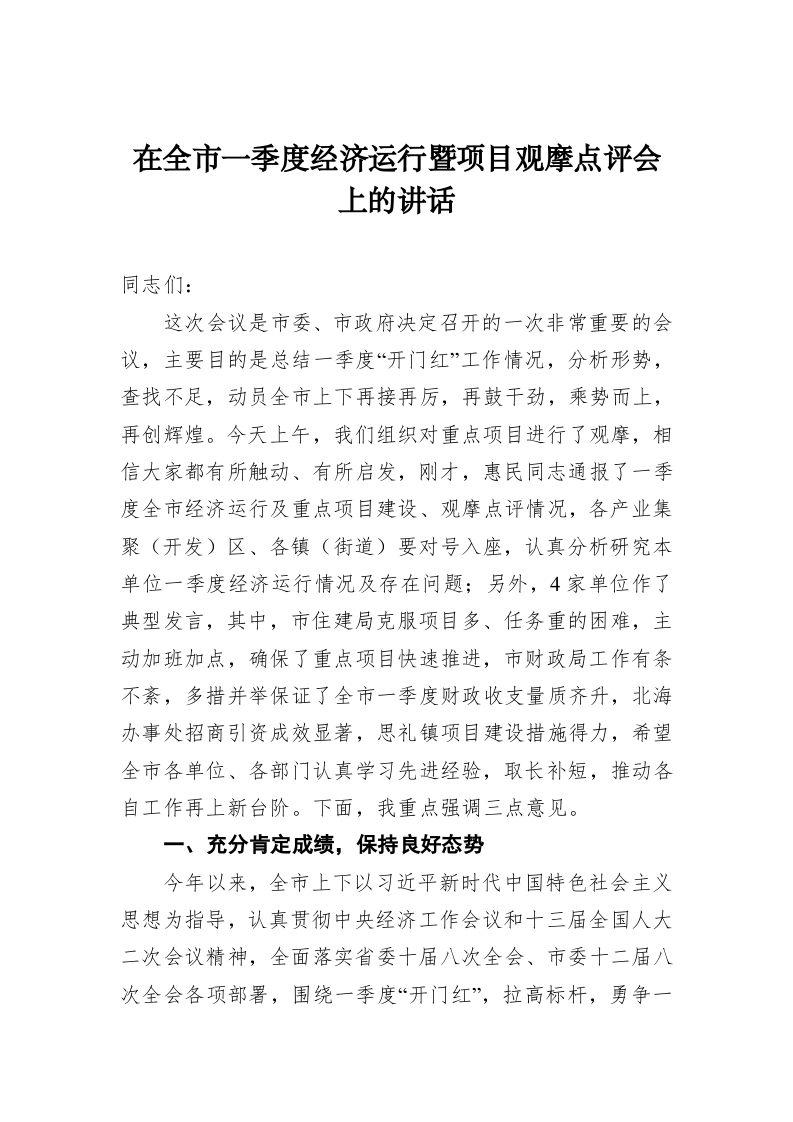 在全市一季度经济运行暨项目观摩点评会上的讲话 第1页