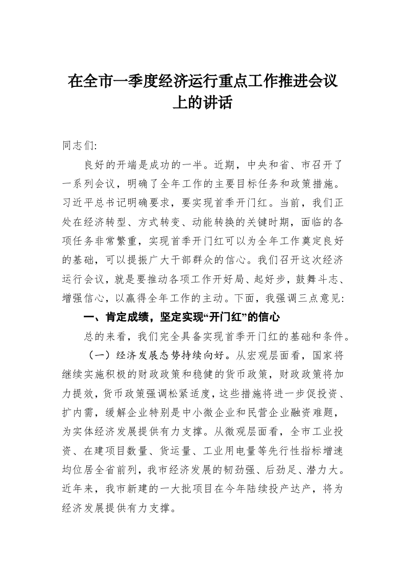 在全市一季度经济运行重点工作推进会议上的讲话 第1页