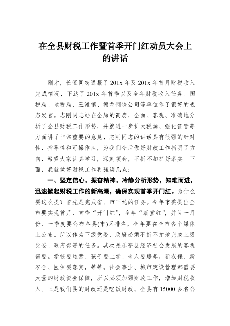 在全县财税工作暨首季开门红动员大会上的讲话 (2) 第1页