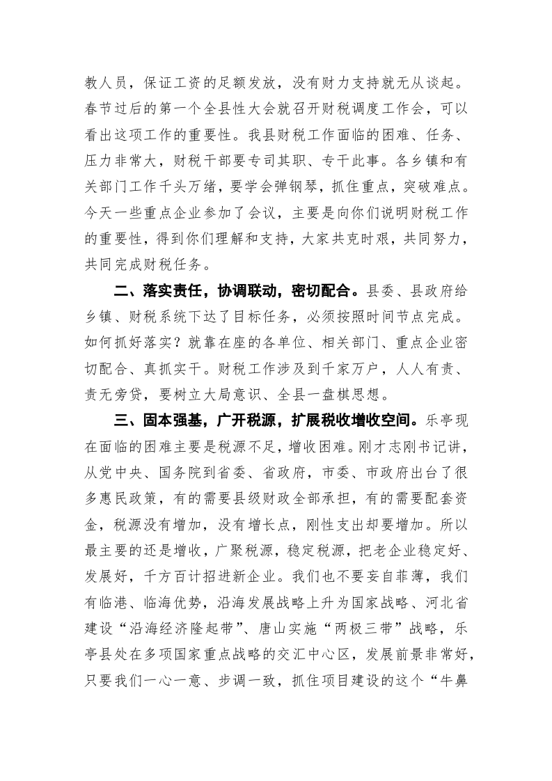 在全县财税工作暨首季开门红动员大会上的讲话 (2) 第2页