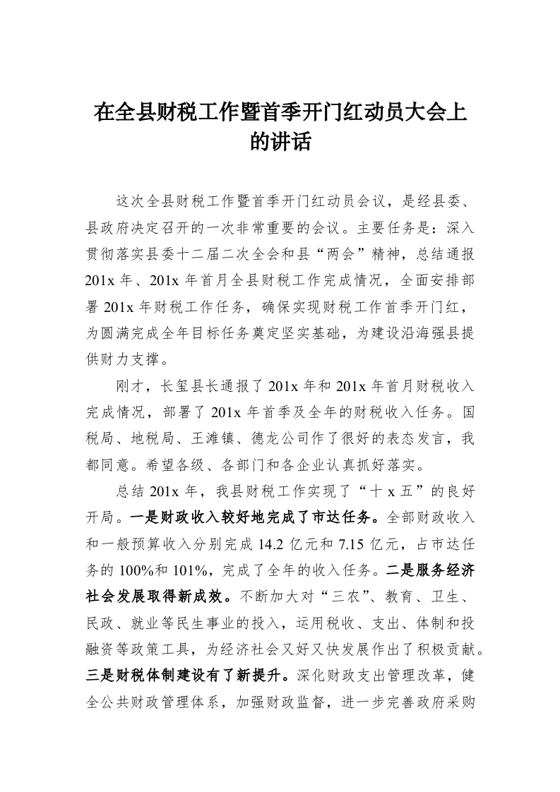 在全县财税工作暨首季开门红动员大会上的讲话 第1页