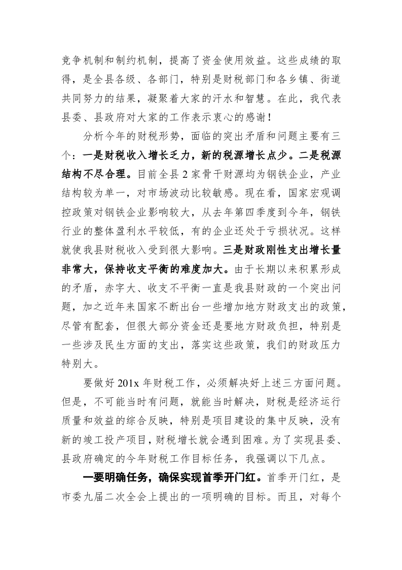 在全县财税工作暨首季开门红动员大会上的讲话 第2页
