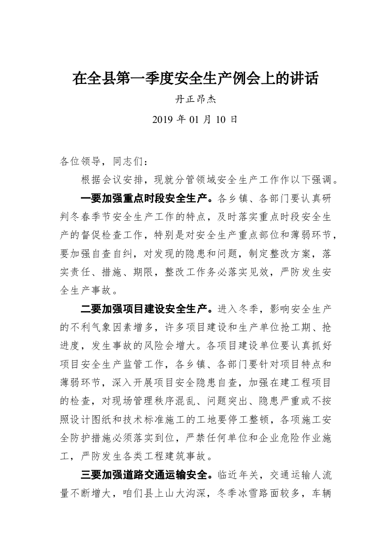在全县第一季度安全生产例会上的讲话 第1页