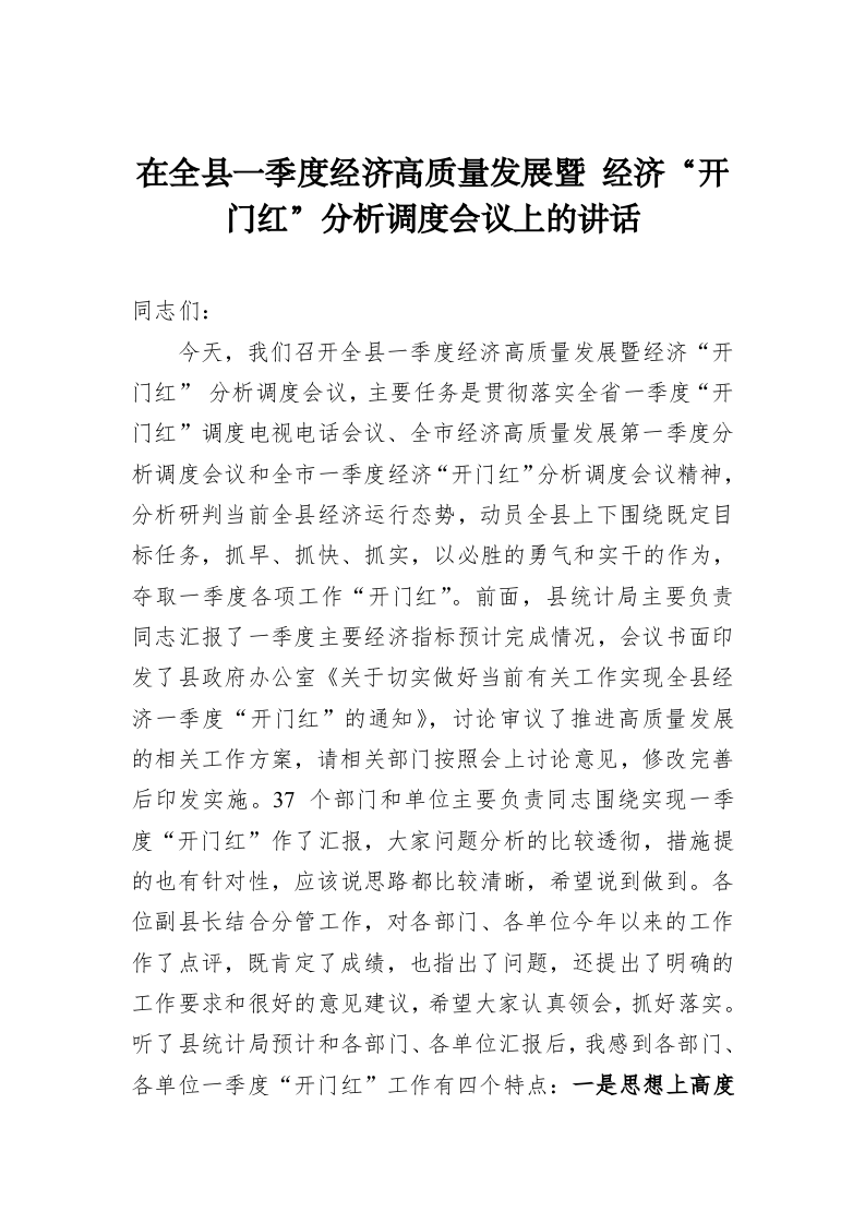 在全县一季度经济高质量发展暨 经济“开门红”分析调度会议上的讲话 第1页