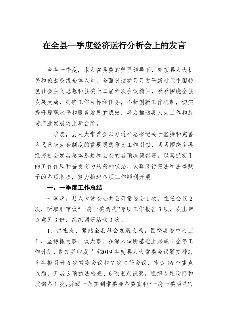 在全县一季度经济运行分析会上的发言 第1页