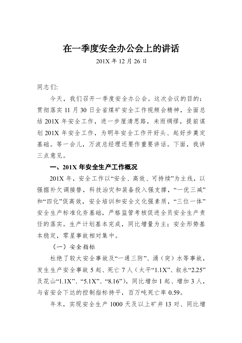 在一季度安全办公会上的讲话 (2) 第1页