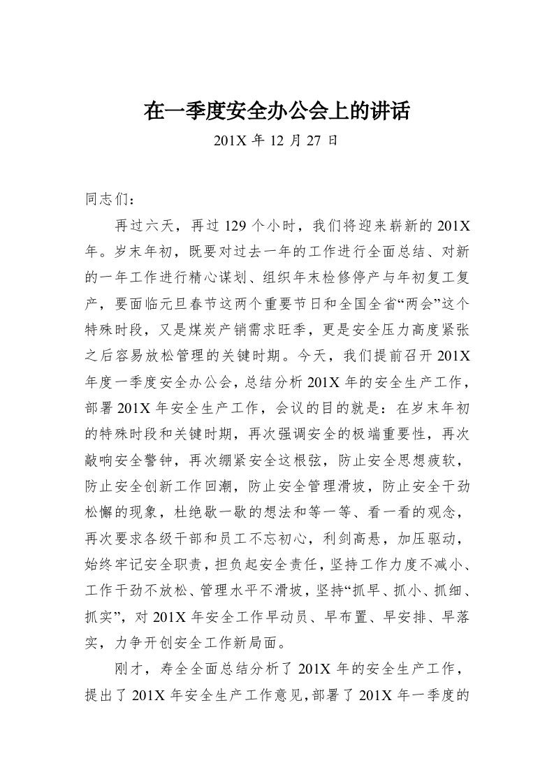 在一季度安全办公会上的讲话 第1页