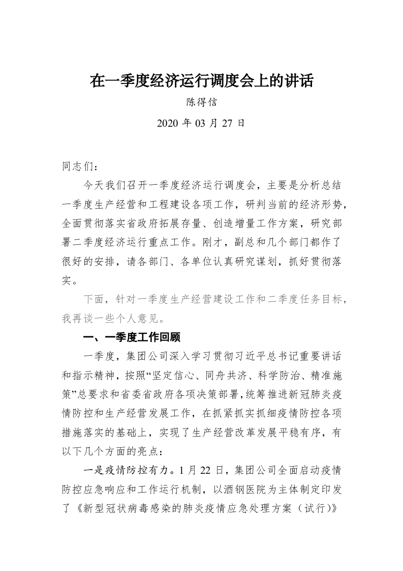 在一季度经济运行调度会上的讲话 第1页