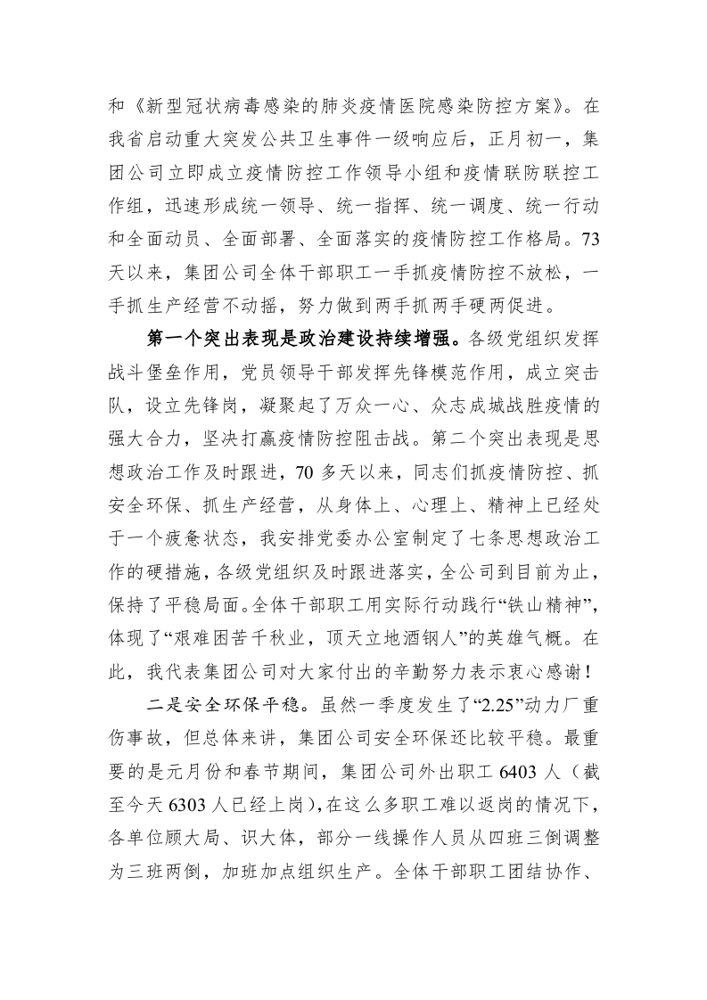 在一季度经济运行调度会上的讲话 第2页