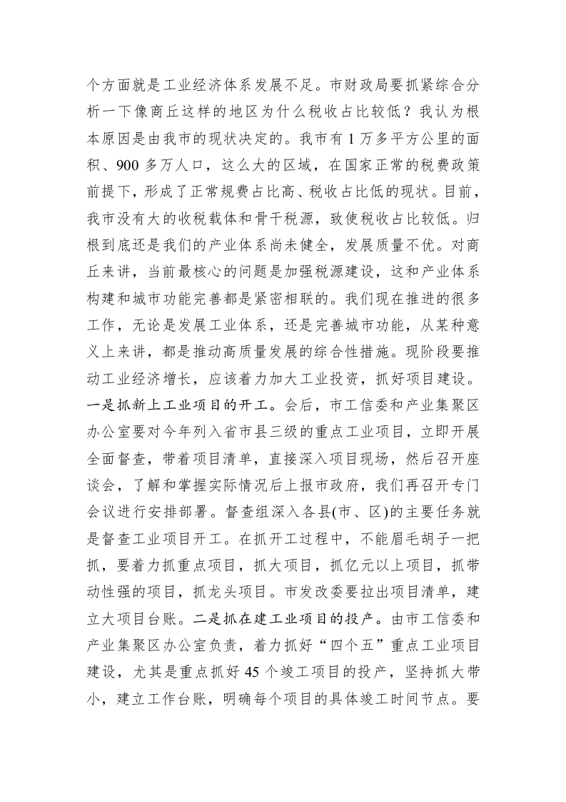 在一季度经济运行工作分析会上的讲话 第2页