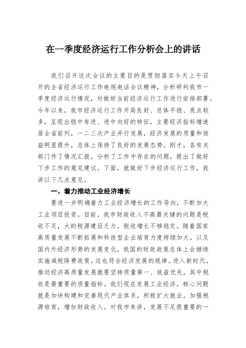在一季度经济运行工作分析会上的讲话 第1页