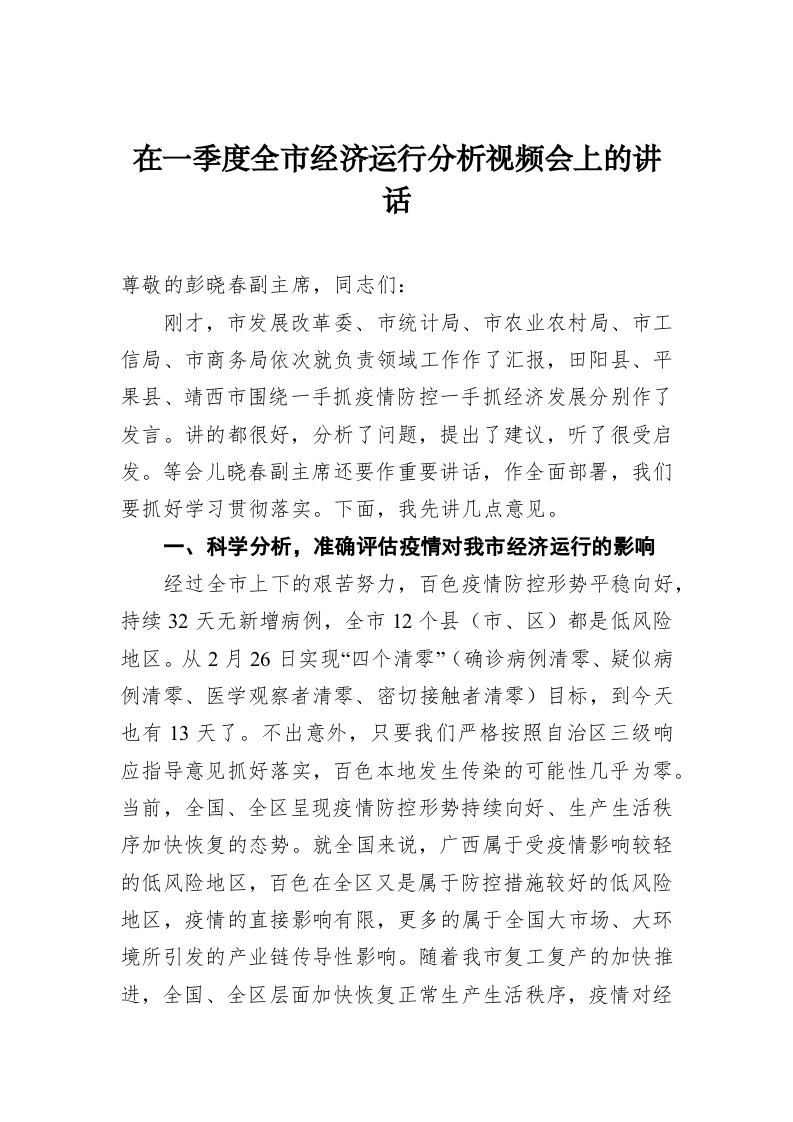 在一季度全市经济运行分析视频会上的讲话 第1页