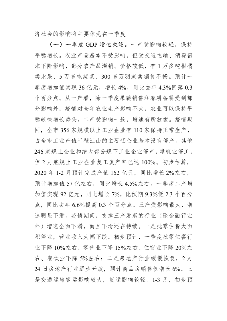 在一季度全市经济运行分析视频会上的讲话 第2页