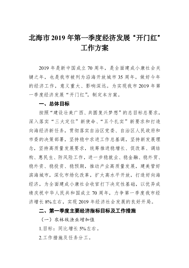 北海市2019年第一季度经济发展“开门红”工作方案 第1页
