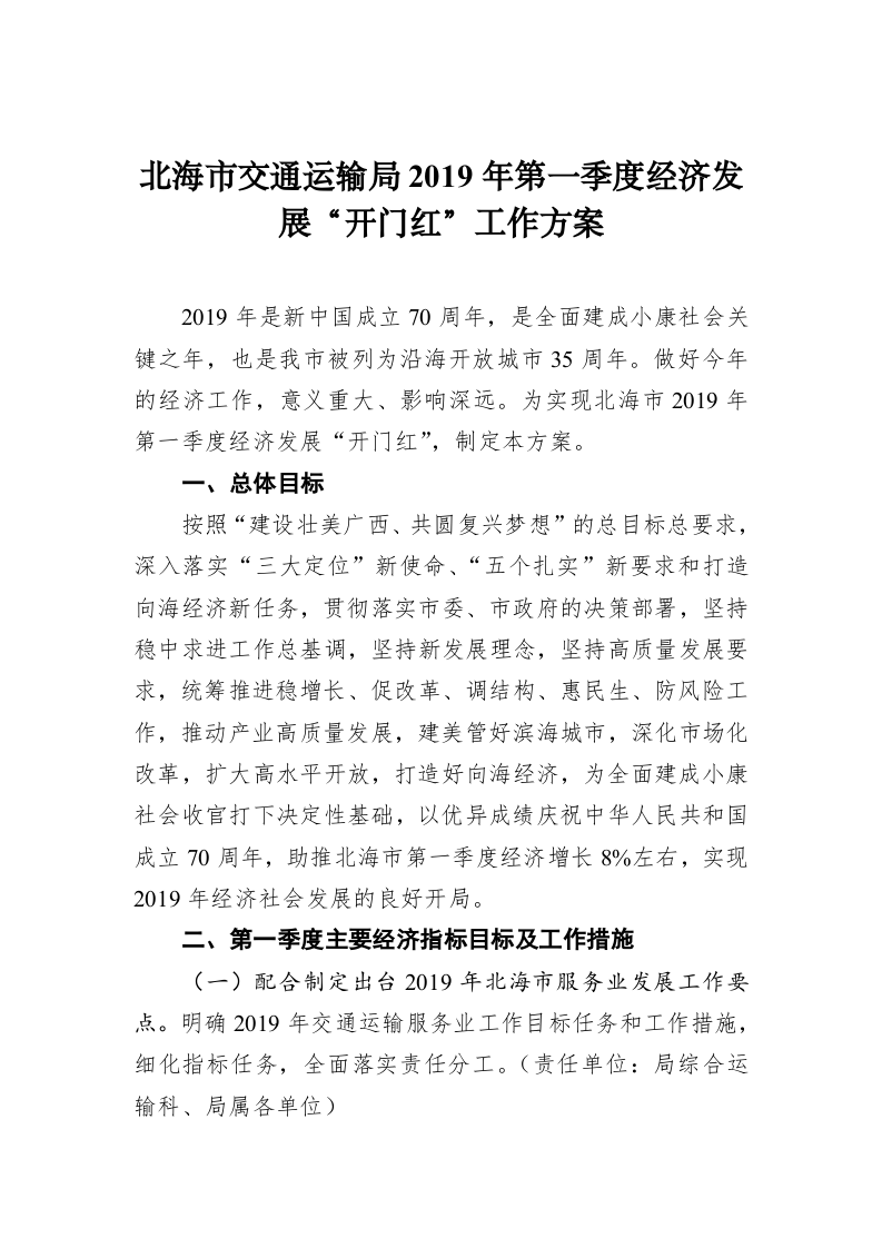 北海市交通运输局2019年第一季度经济发展“开门红”工作方案 第1页