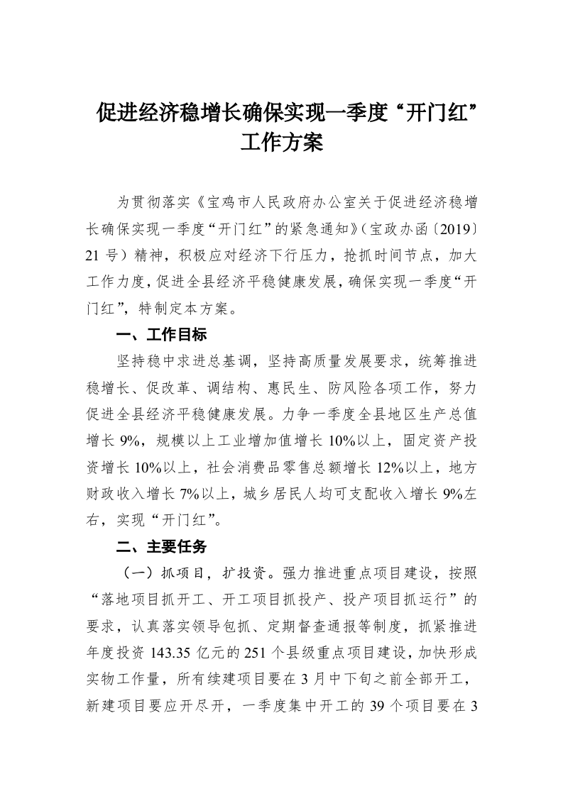 促进经济稳增长确保实现一季度“开门红”工作方案 第1页