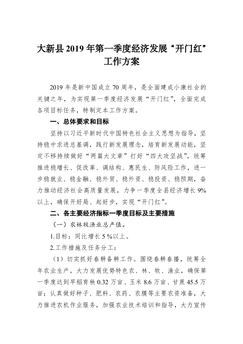 大新县2019年第一季度经济发展“开门红”工作方案 第1页