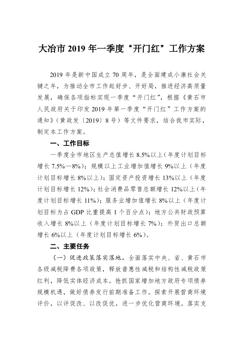 大冶市2019年一季度“开门红”工作方案 第1页