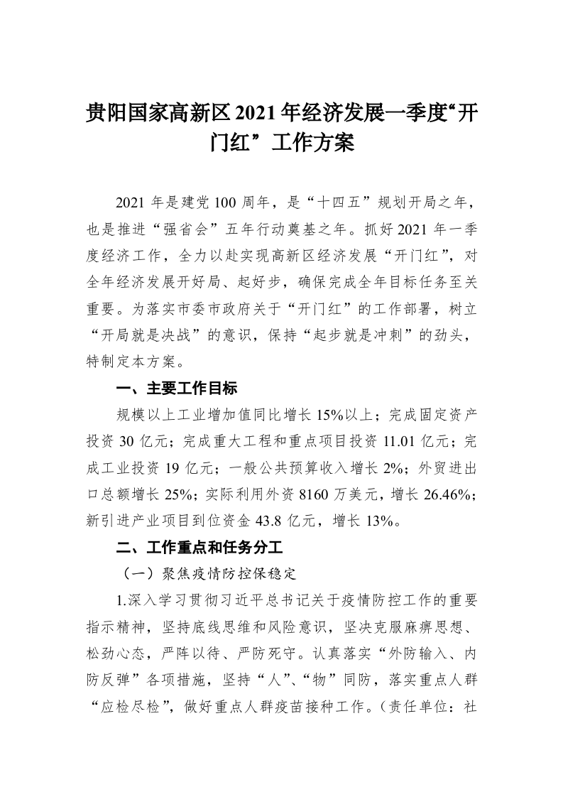 贵阳国家高新区2021年经济发展一季度“开门红”工作方案 第1页