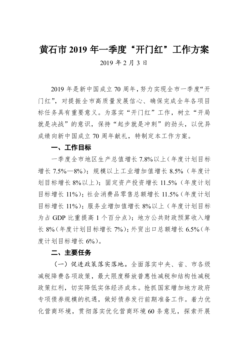 黄石市2019年一季度“开门红”工作方案 第1页
