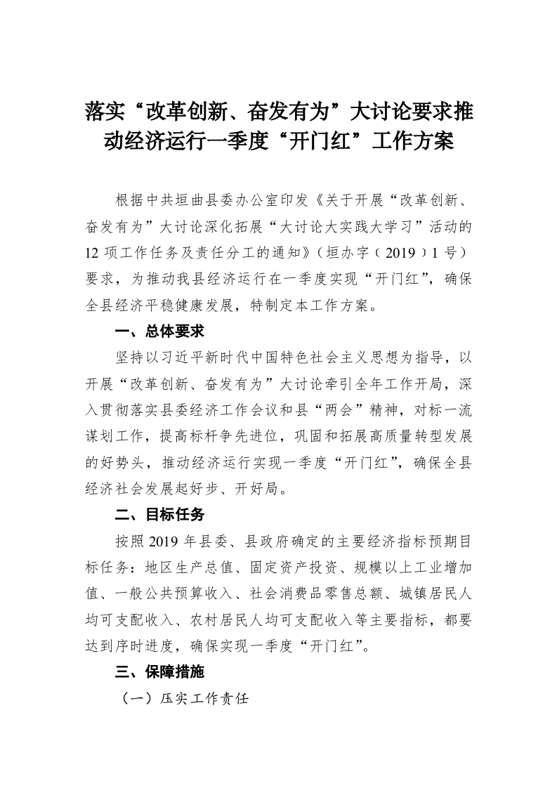 落实“改革创新、奋发有为”大讨论要求推动经济运行一季度“开门红”工作方案 第1页