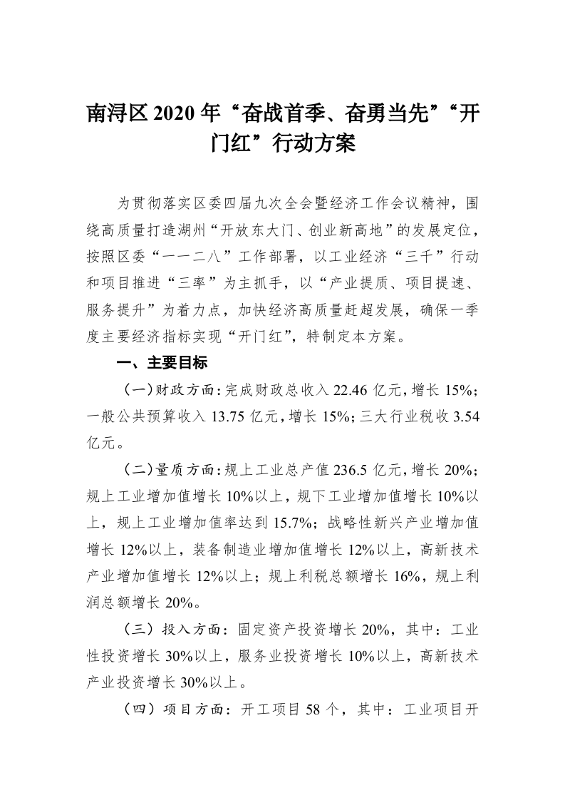 南浔区2020年“奋战首季、奋勇当先”“开门红”行动方案 第1页