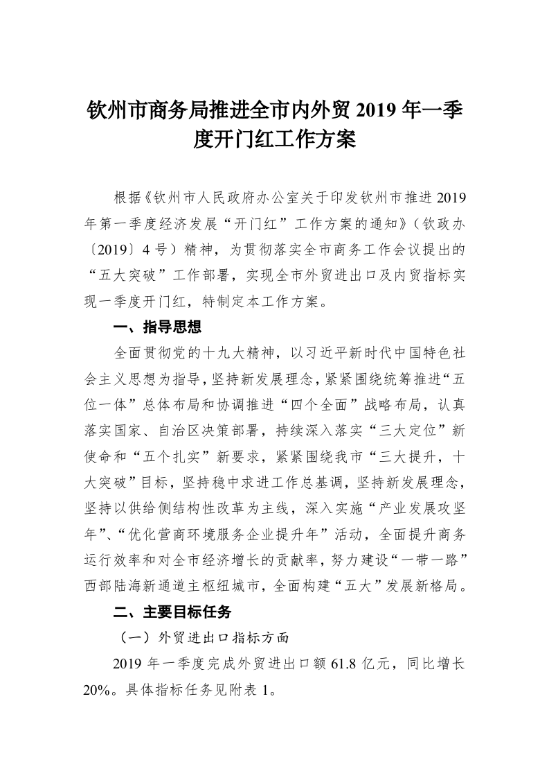钦州市商务局推进全市内外贸2019年一季度开门红工作方案 第1页