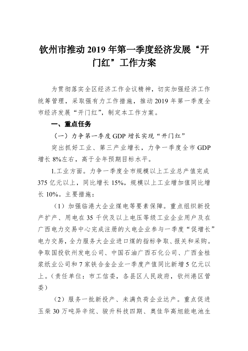 钦州市推动2019年第一季度经济发展“开门红”工作方案 第1页