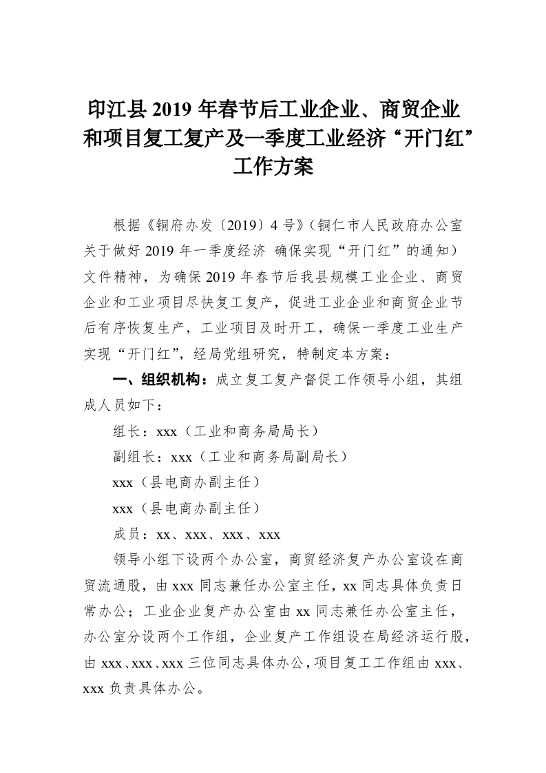印江县2019年春节后工业企业、商贸企业和项目复工复产及一季度工业经济“开门红”工作方案 第1页