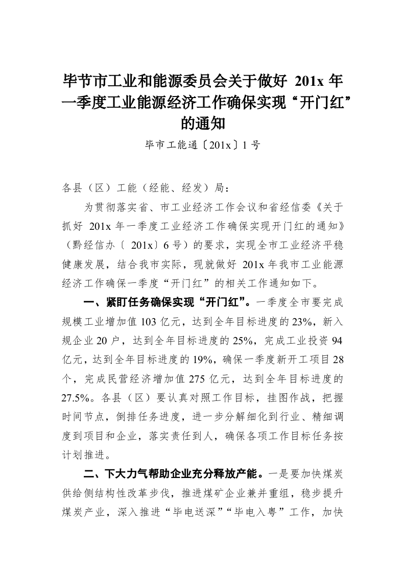 毕节市工业和能源委员会关于做好 201x年一季度工业能源经济工作确保实现“开门红”的通知 第1页