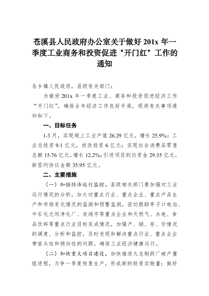 苍溪县人民政府办公室关于做好201x年一季度工业商务和投资促进“开门红”工作的通知 第1页