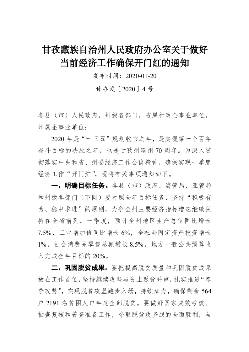 甘孜藏族自治州人民政府办公室关于做好当前经济工作确保开门红的通知 第1页