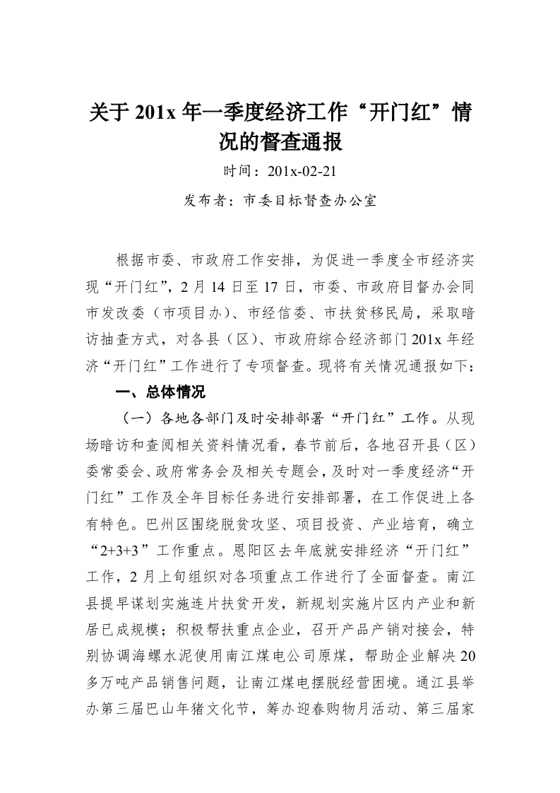 关于201x年一季度经济工作“开门红”情况的督查通报 第1页