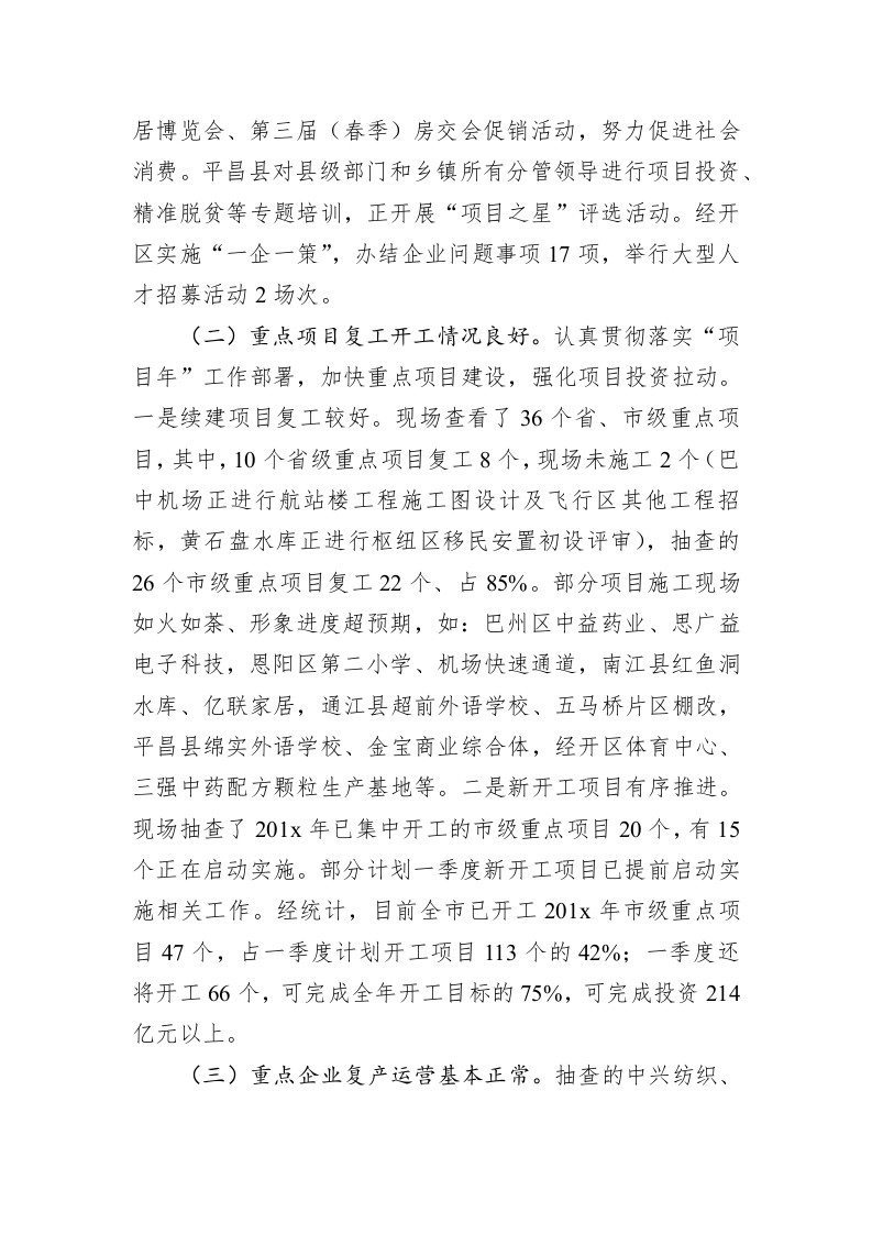 关于201x年一季度经济工作“开门红”情况的督查通报 第2页