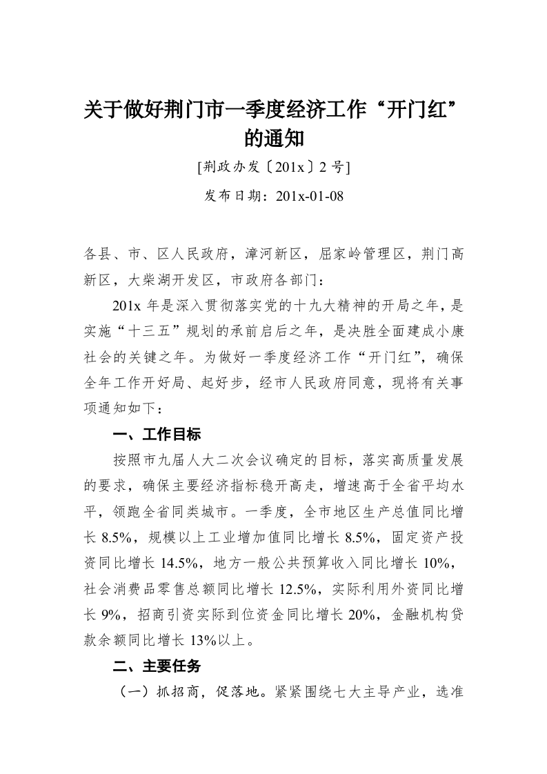 关于做好荆门市一季度经济工作“开门红”的通知 第1页