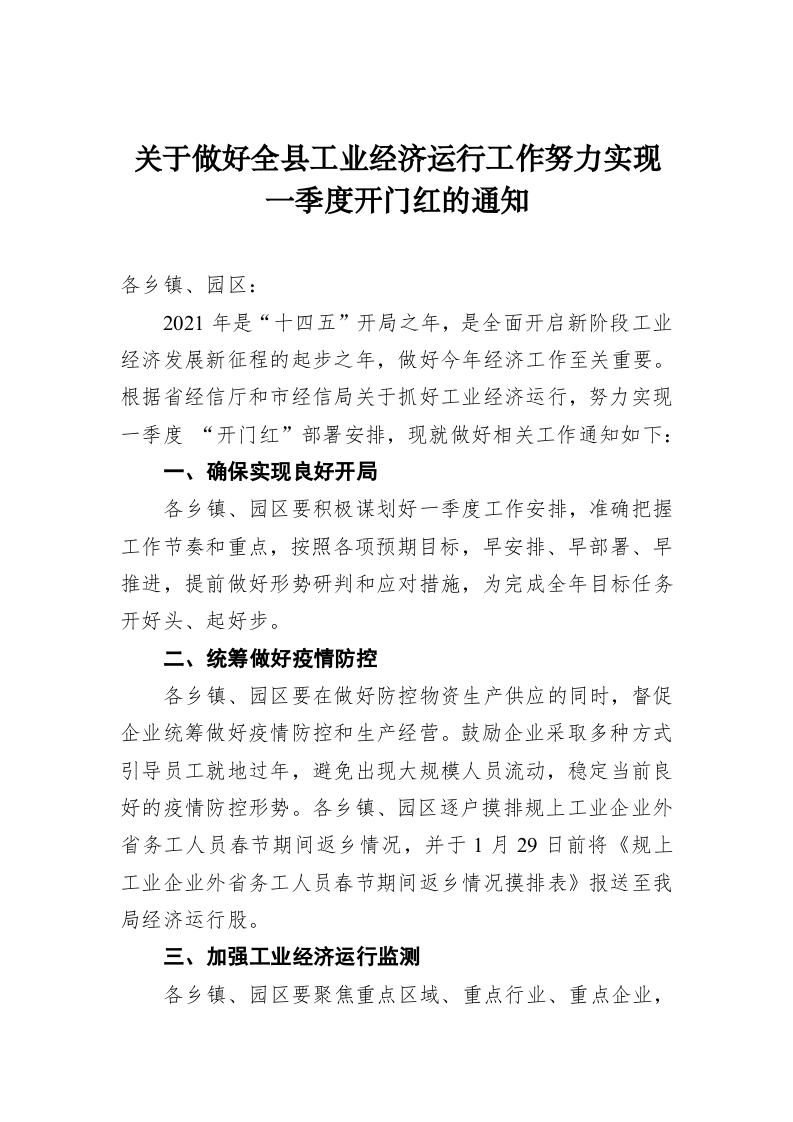 关于做好全县工业经济运行工作努力实现一季度开门红的通知 第1页