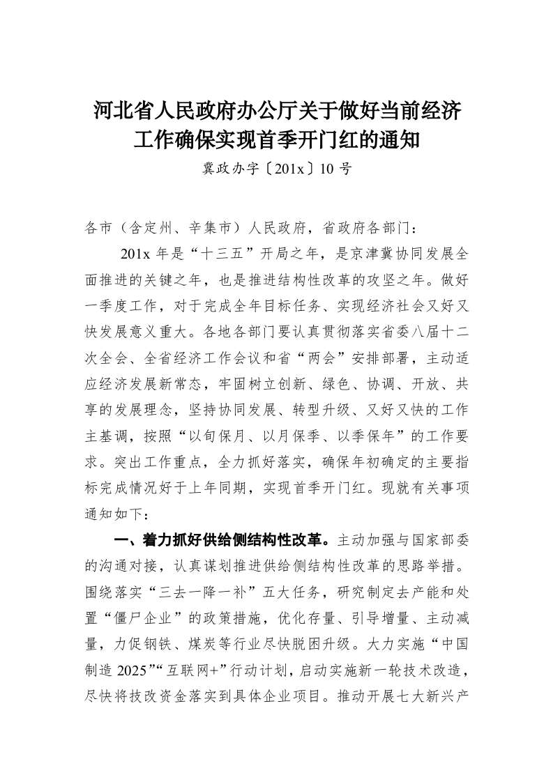 河北省人民政府办公厅关于做好当前经济工作确保实现首季开门红的通知 第1页