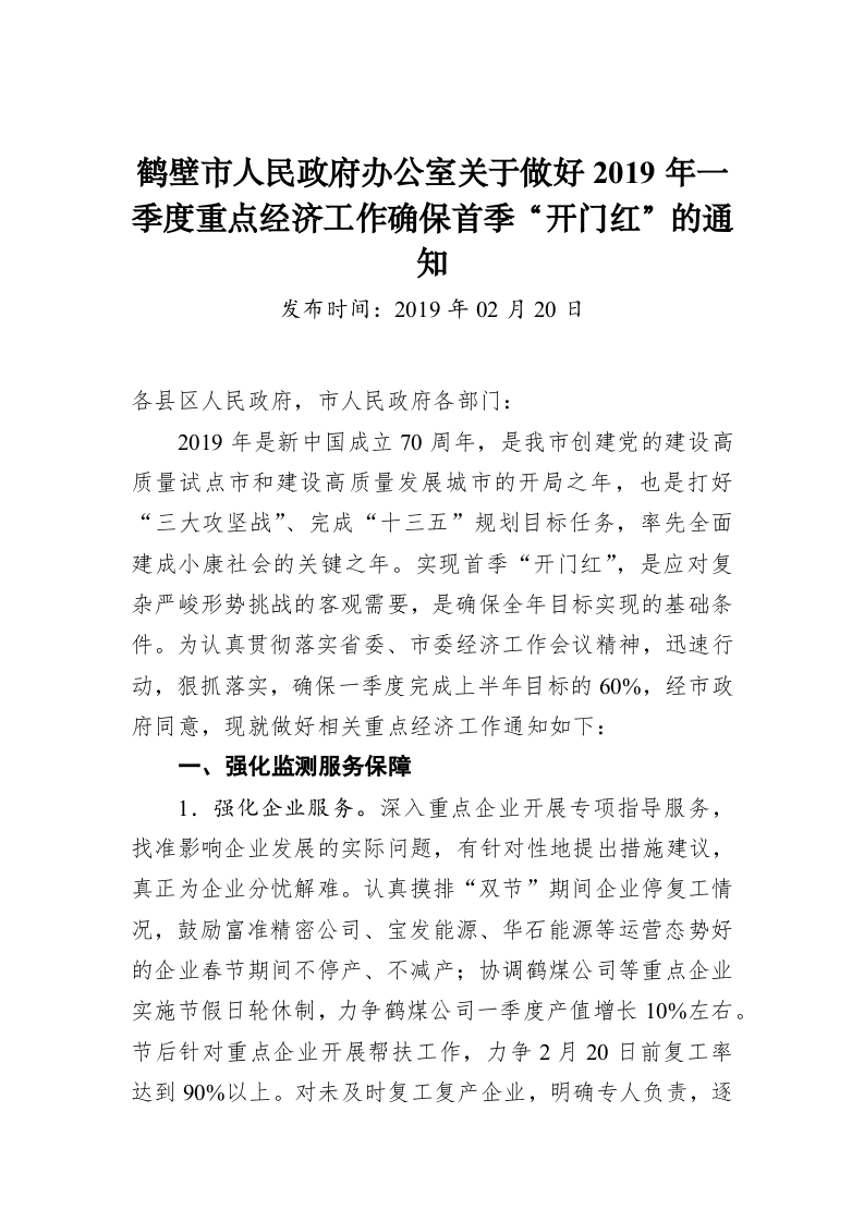 鹤壁市人民政府办公室关于做好2019年一季度重点经济工作确保首季“开门红”的通知 第1页
