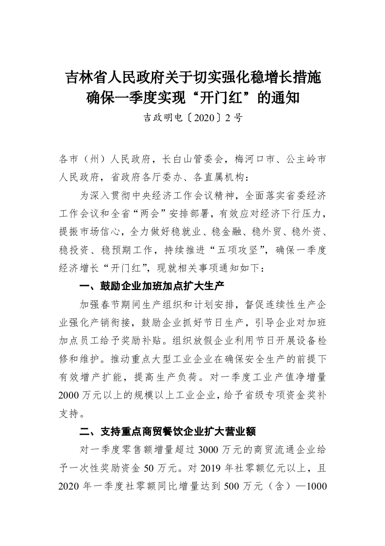 吉林省人民政府关于切实强化稳增长措施确保一季度实现“开门红”的通知 第1页
