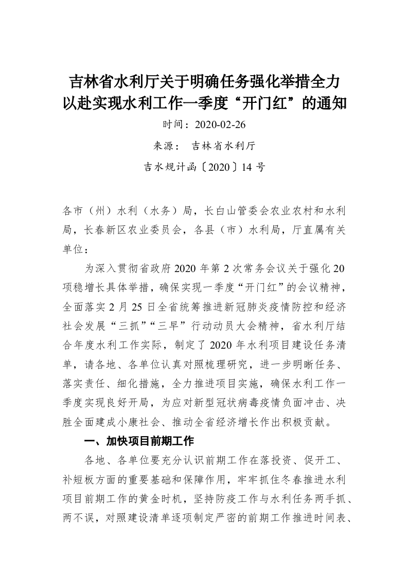 吉林省水利厅关于明确任务强化举措全力以赴实现水利工作一季度“开门红”的通知 第1页