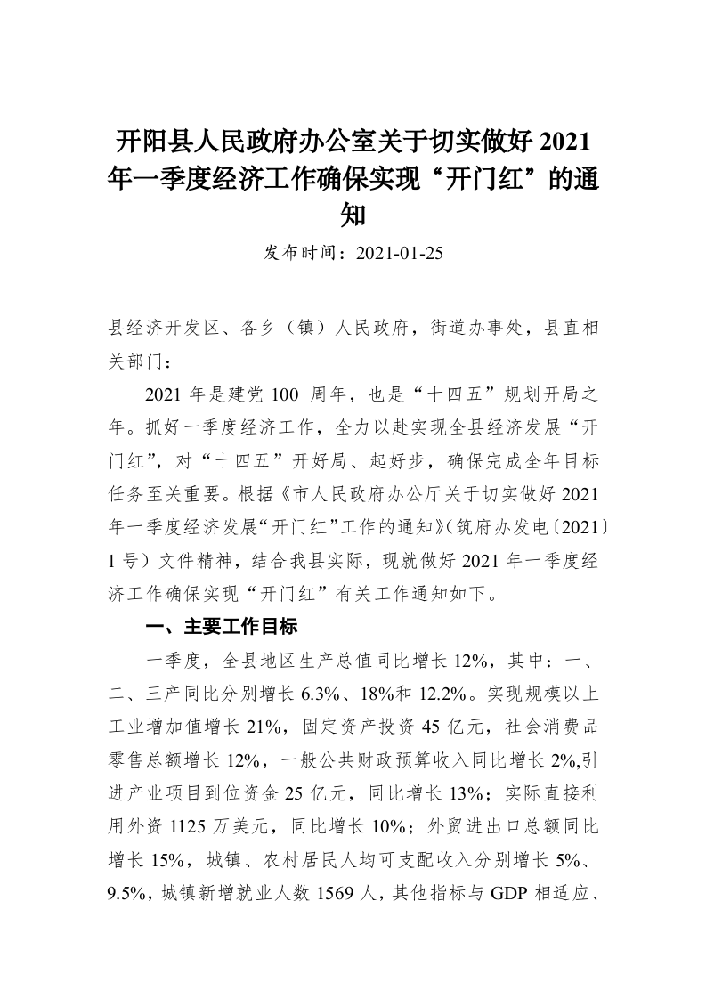 开阳县人民政府办公室关于切实做好2021年一季度经济工作确保实现“开门红”的通知 第1页