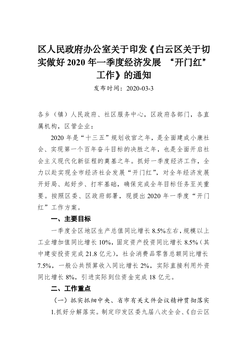 区人民政府办公室关于印发《白云区关于切实做好2020年一季度经济发展 “开门红”工作》的通知 第1页