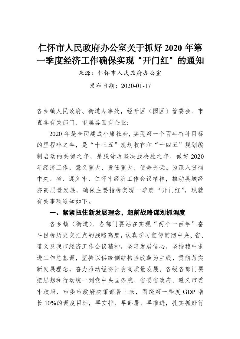 仁怀市人民政府办公室关于抓好2020年第一季度经济工作确保实现“开门红”的通知 第1页
