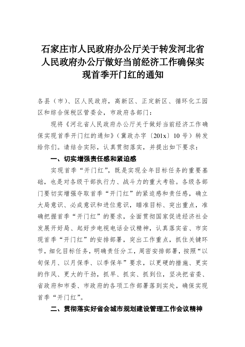 石家庄市人民政府办公厅关于转发河北省人民政府办公厅做好当前经济工作确保实现首季开门红的通知 第1页