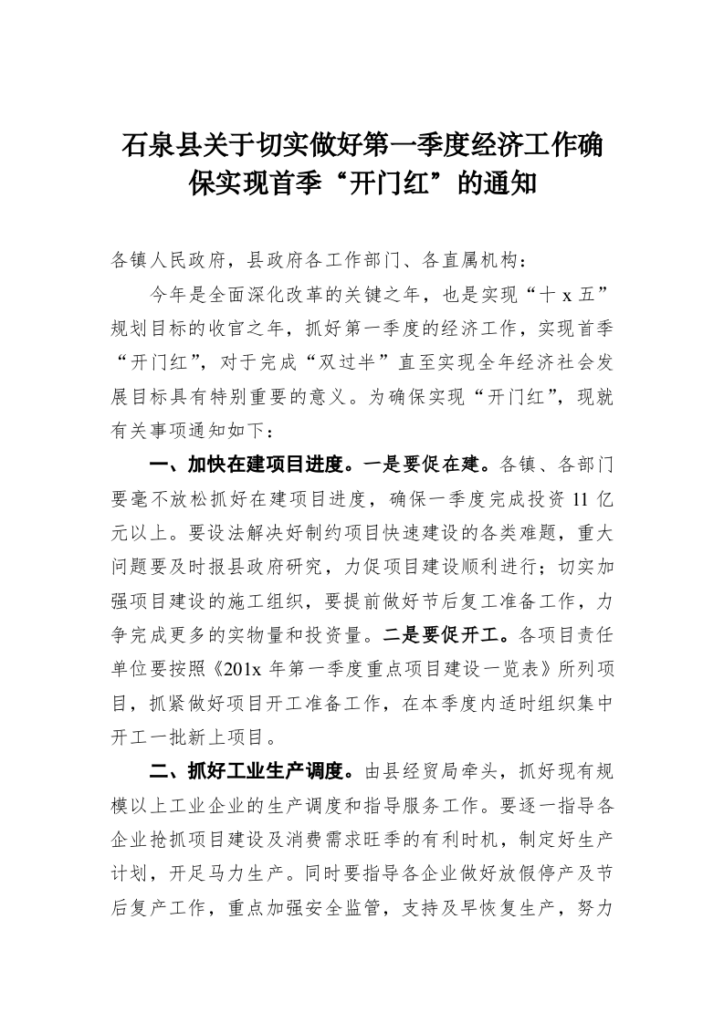 石泉县关于切实做好第一季度经济工作确保实现首季“开门红”的通知 第1页